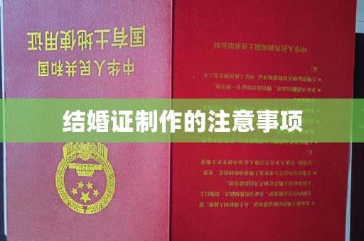 北票结婚证制作的注意事项